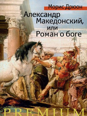 cover image of Александр Македонский, или Роман о боге